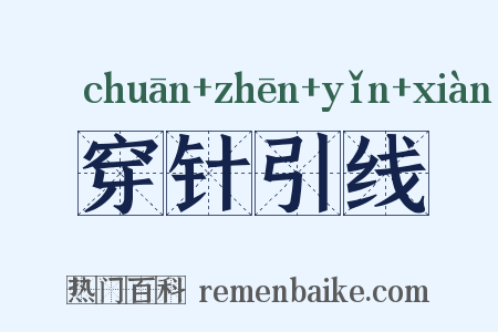 穿针引线是什么意思的图片
